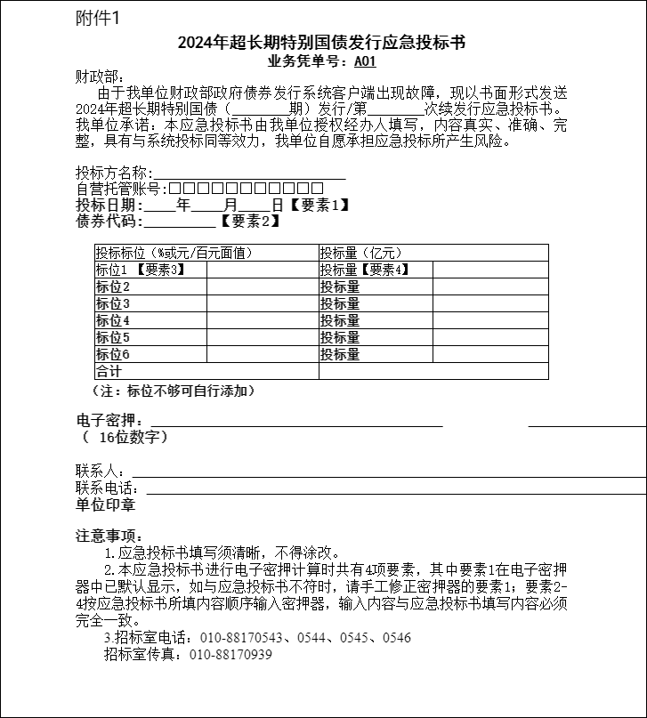 财政部拟第一次续发行2024年记账式附息（二十二期）国债（3年期）