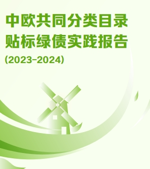 绿债市场步入高质量发展新阶段