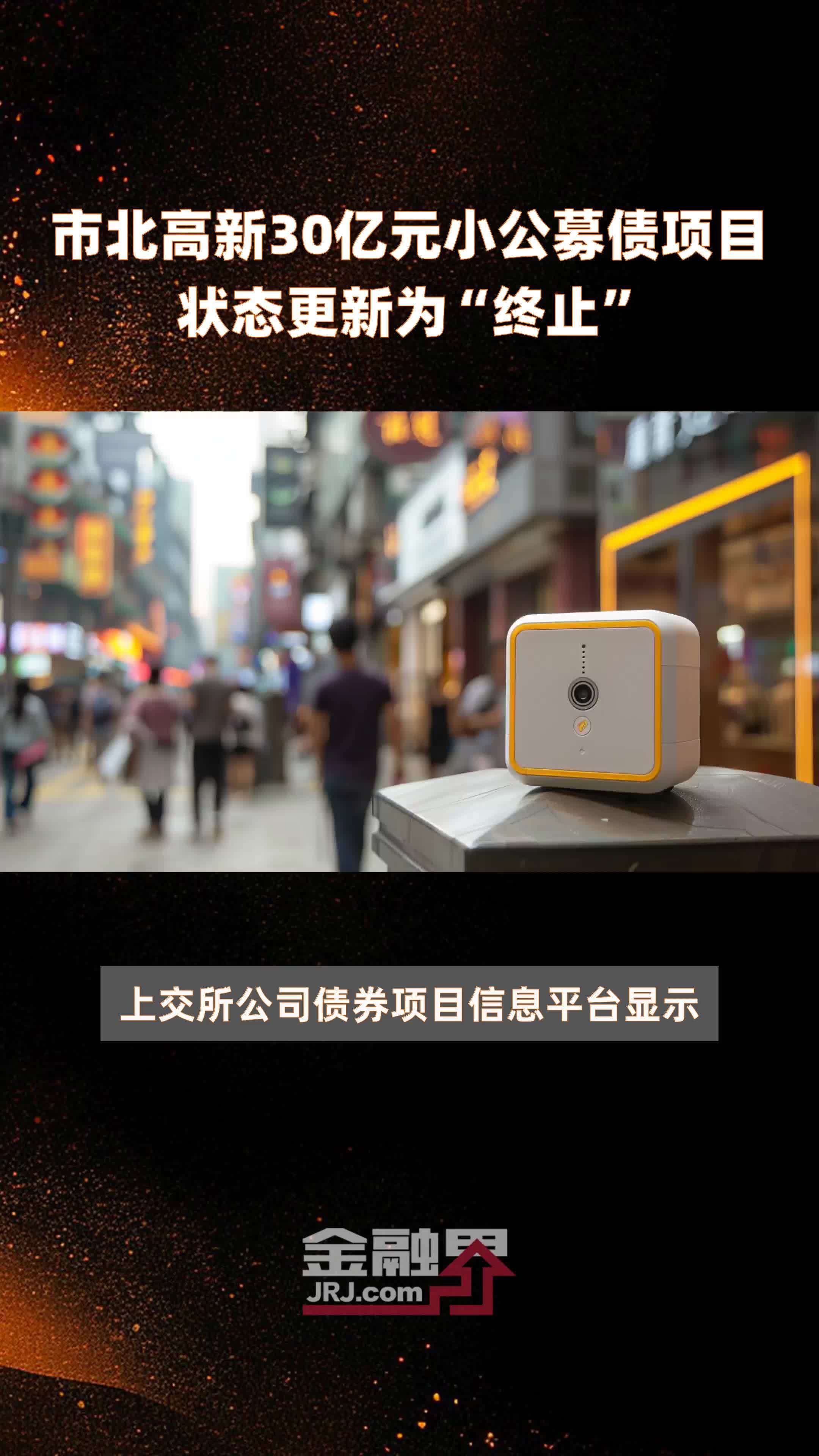 上交所终止审核2笔债券项目，金额合计17亿元