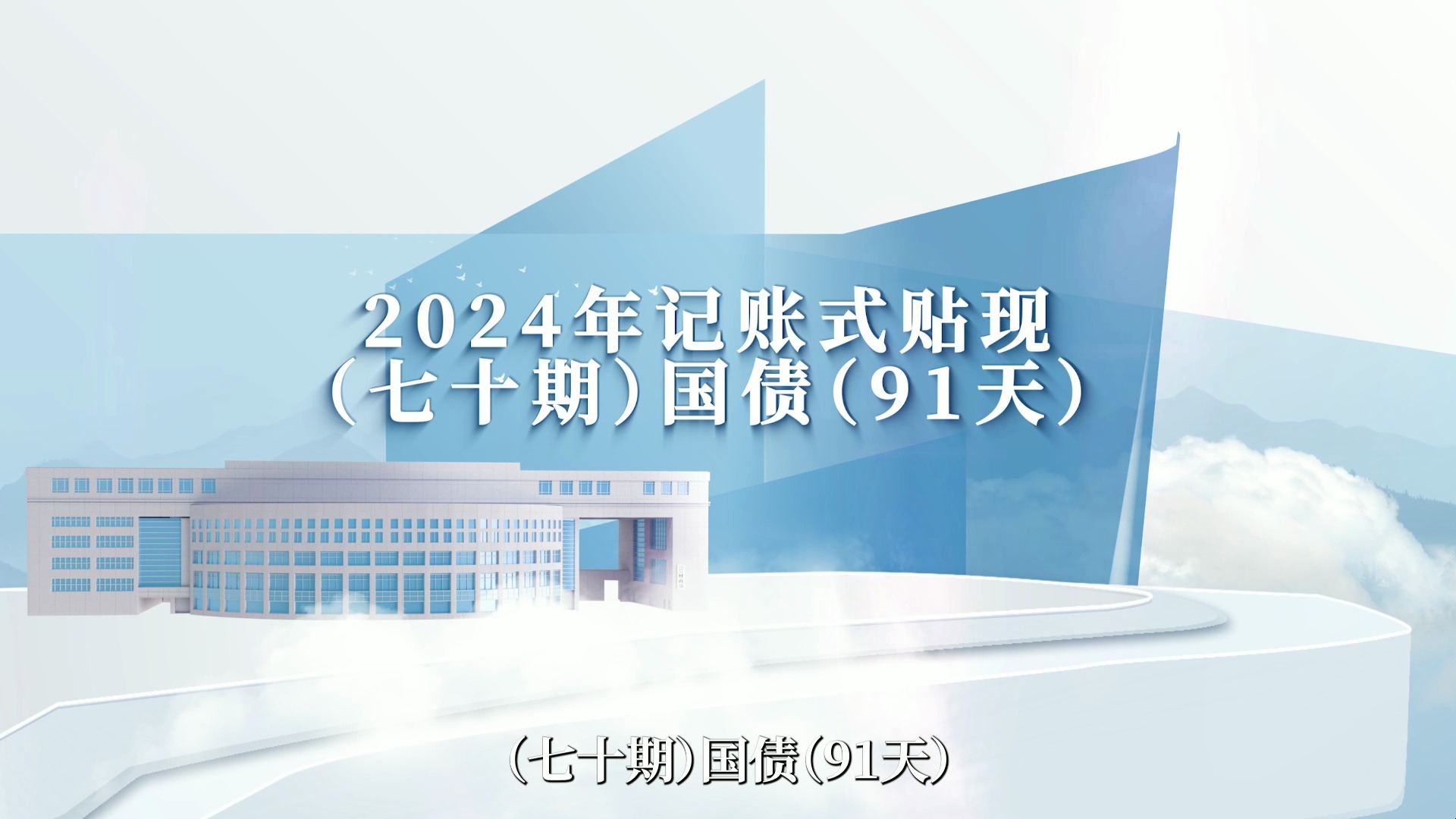 财政部拟发行950亿元2年期国债