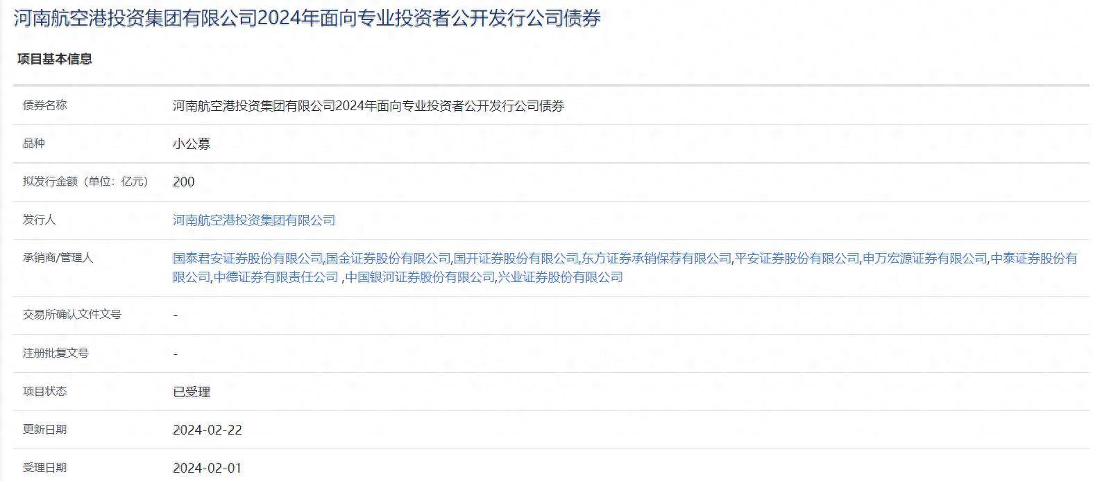 河南航空港投资集团拟发行55亿元公司债 获上交所受理