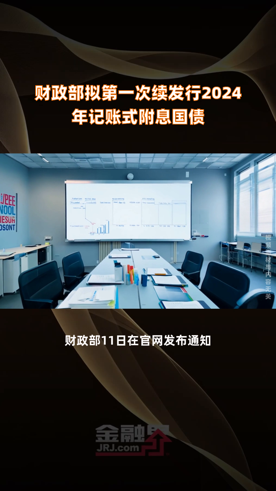 财政部拟第一次续发行2025年记账式附息（五期）国债（3年期）