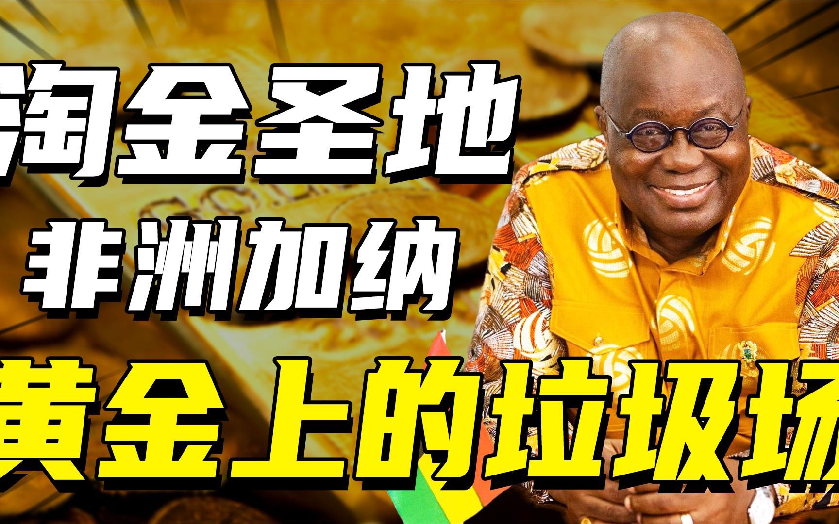 加纳黄金出口推动收入增长53%