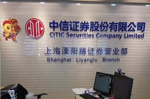 中信证券拟发行450亿元科创及永续债，获上交所受理