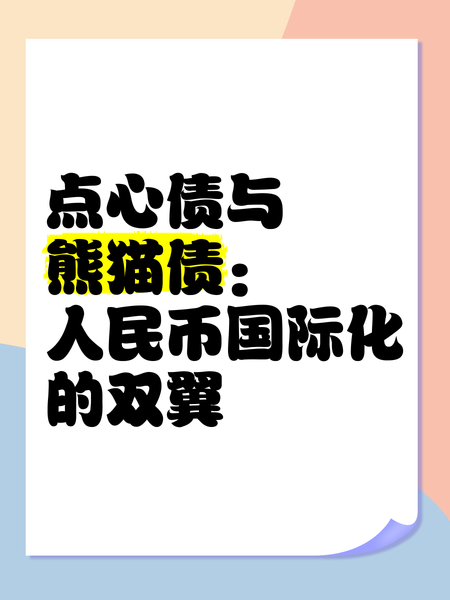 熊猫债成为国际机构重要融资渠道 今年前四月累计发行规模622亿元