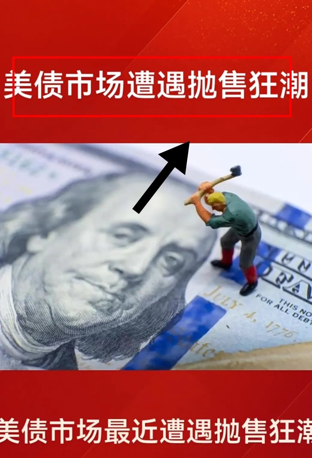 震惊！美国债务总额已超36万亿美元天量，中国再次减持美债