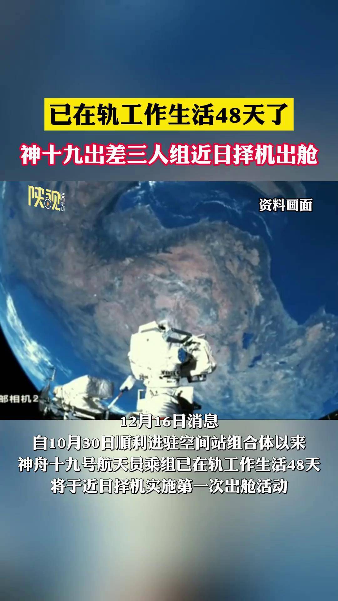 新华社快讯：神舟二十号航天员乘组将于近日择机实施第一次出舱活动