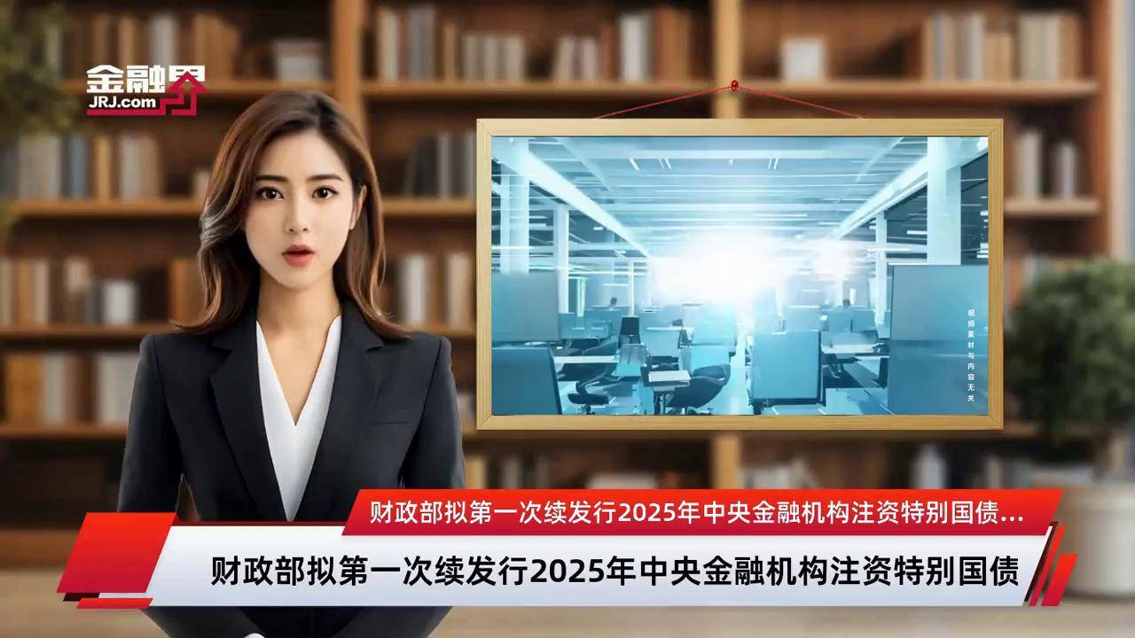 财政部拟发行2025年记账式附息（十一期）国债