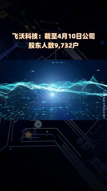 成飞集成：截至5月20日，公司股东人数为117,071