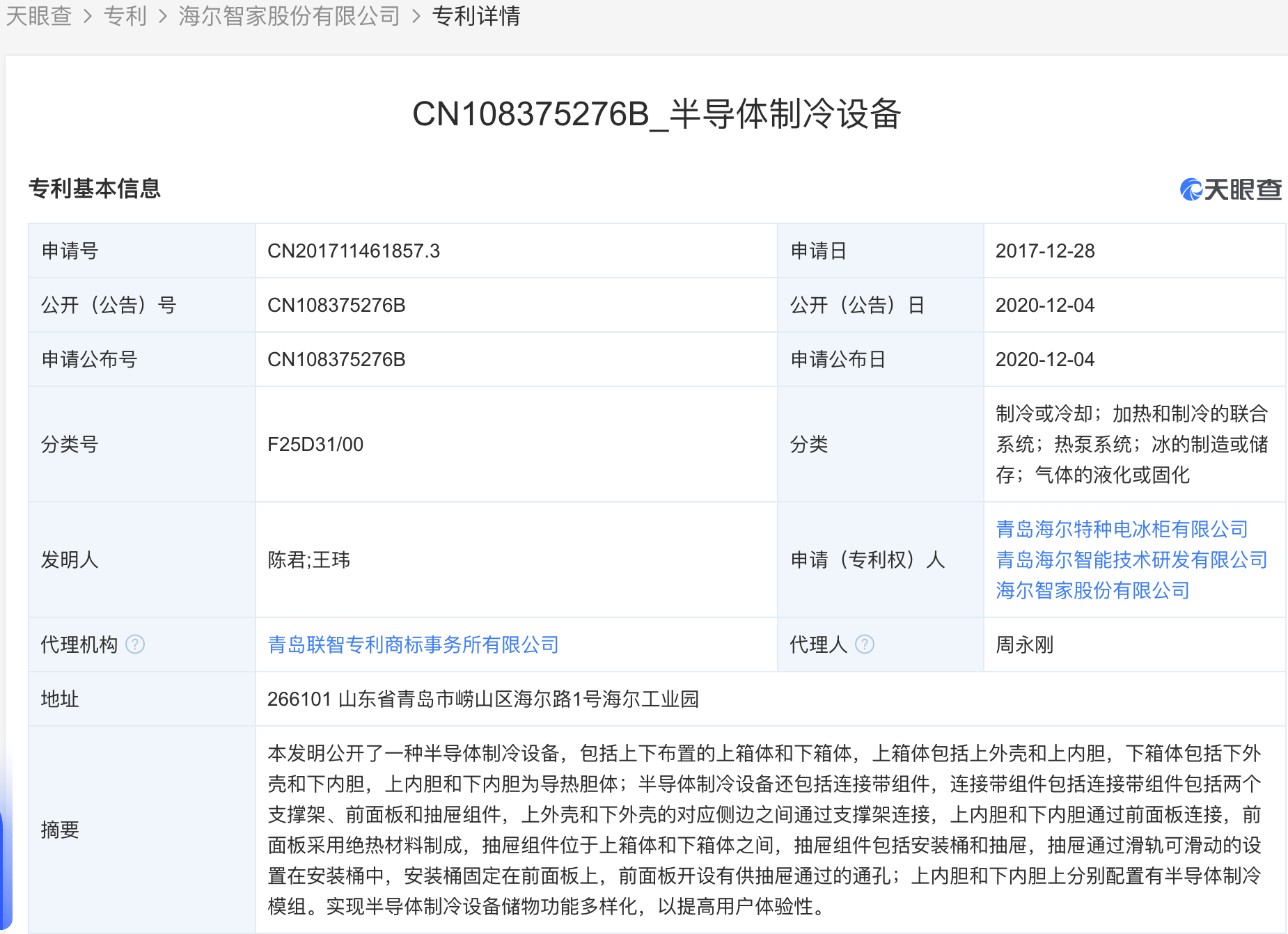 海尔智家获得实用新型专利授权：“空调器室内机”