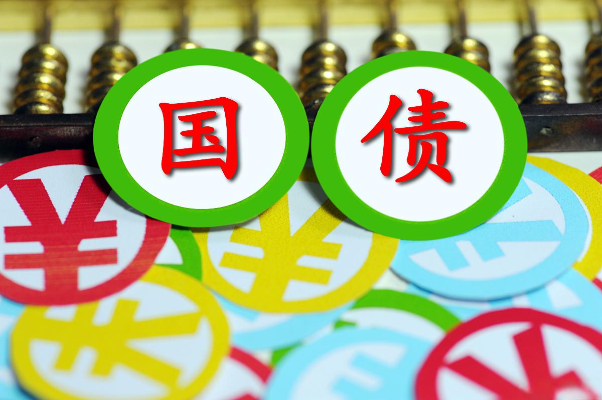 500亿元超长期特别国债（三期）已完成招标 票面利率2.10%