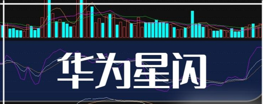 四方股份：该专利是公司基于华为的星闪技术进行的应用开发