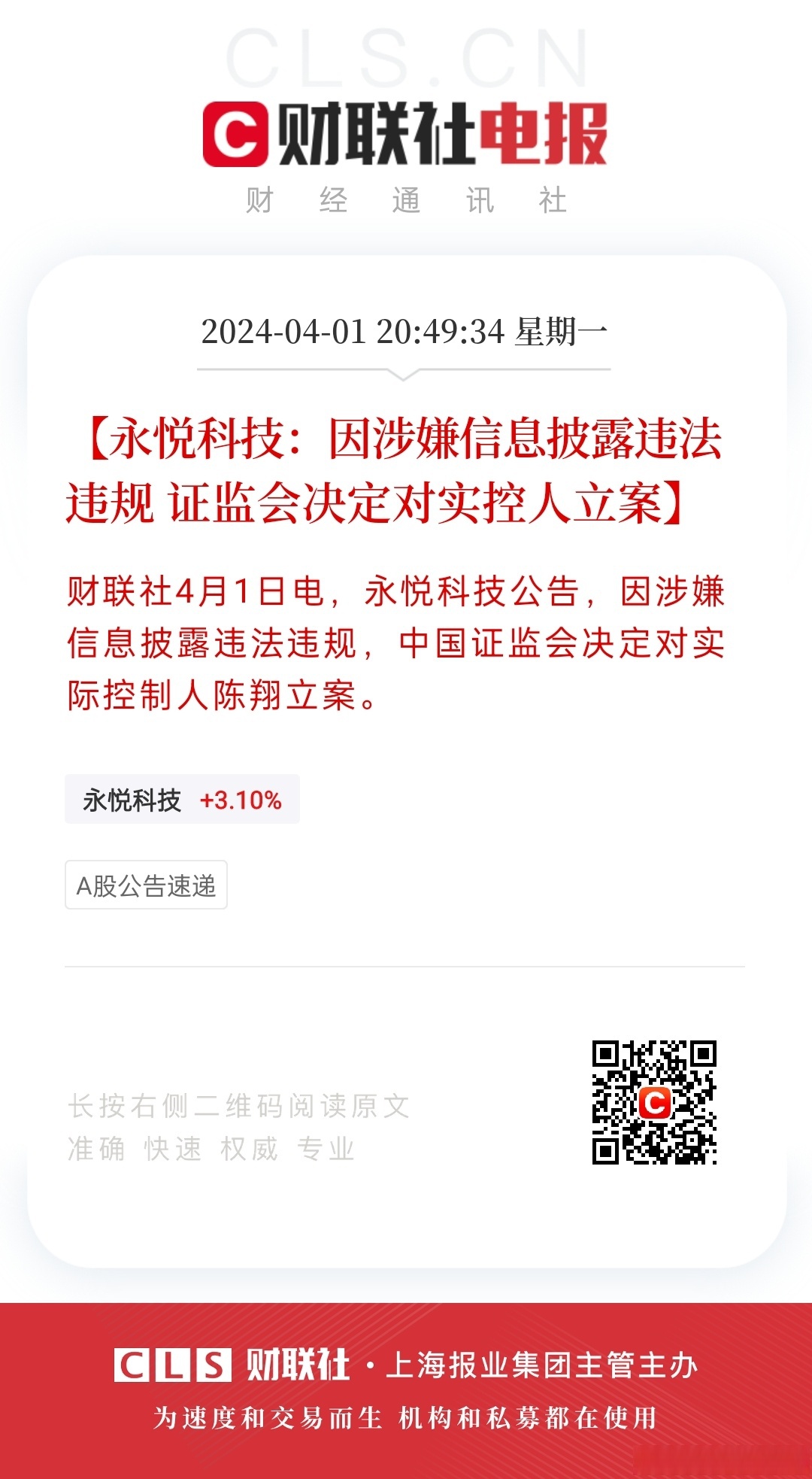 ST永悦实控人陈翔两次泄露内幕信息 被罚合计400万元