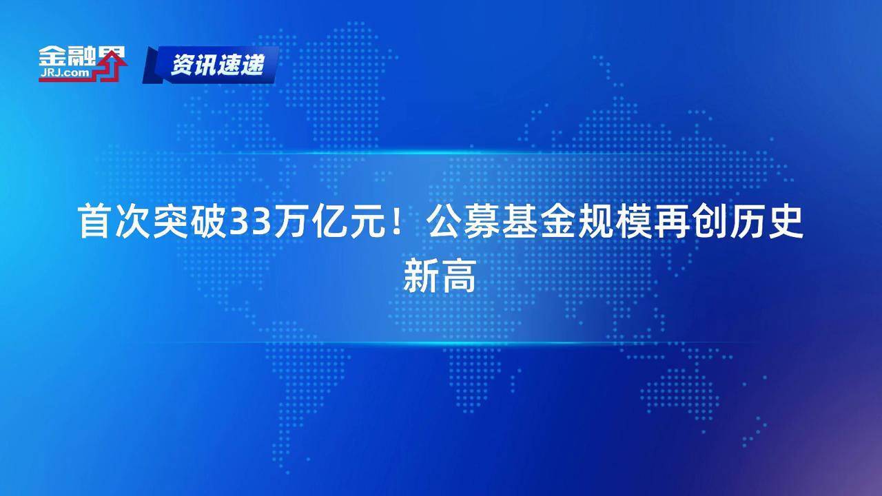 新高!公募基金,最新规模出炉