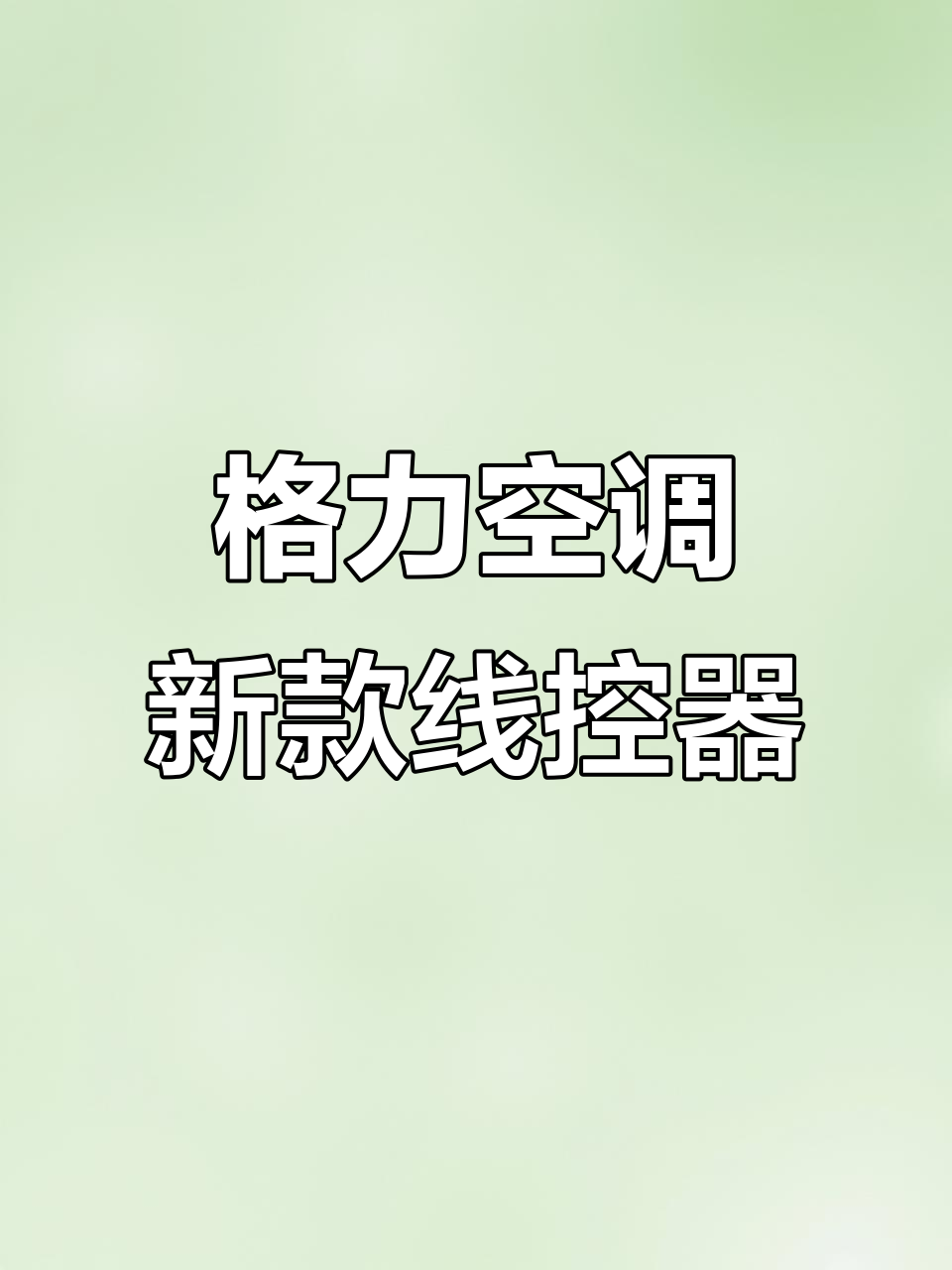 格力电器获得发明专利授权：“按键结构、线控器及空调”
