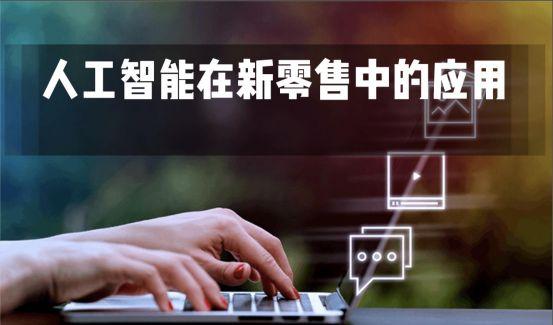 若羽臣获得发明专利授权：“一种基于人工智能的电商产品导购方法及装置”