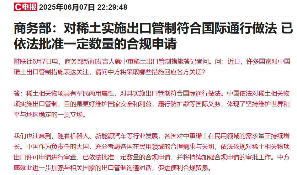 商务部：中国已依法批准一定数量的稀土相关物项出口许可合规申请
