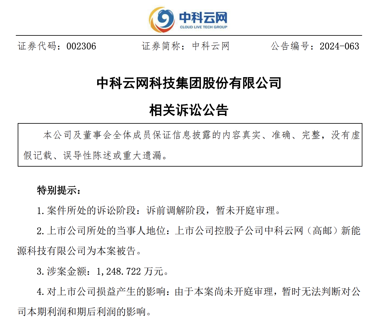 东方中科上半年延续亏损，业绩补偿纠纷未决，股东连抛减持