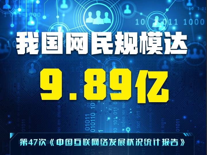 新华社消息｜我国网民规模达11.23亿人