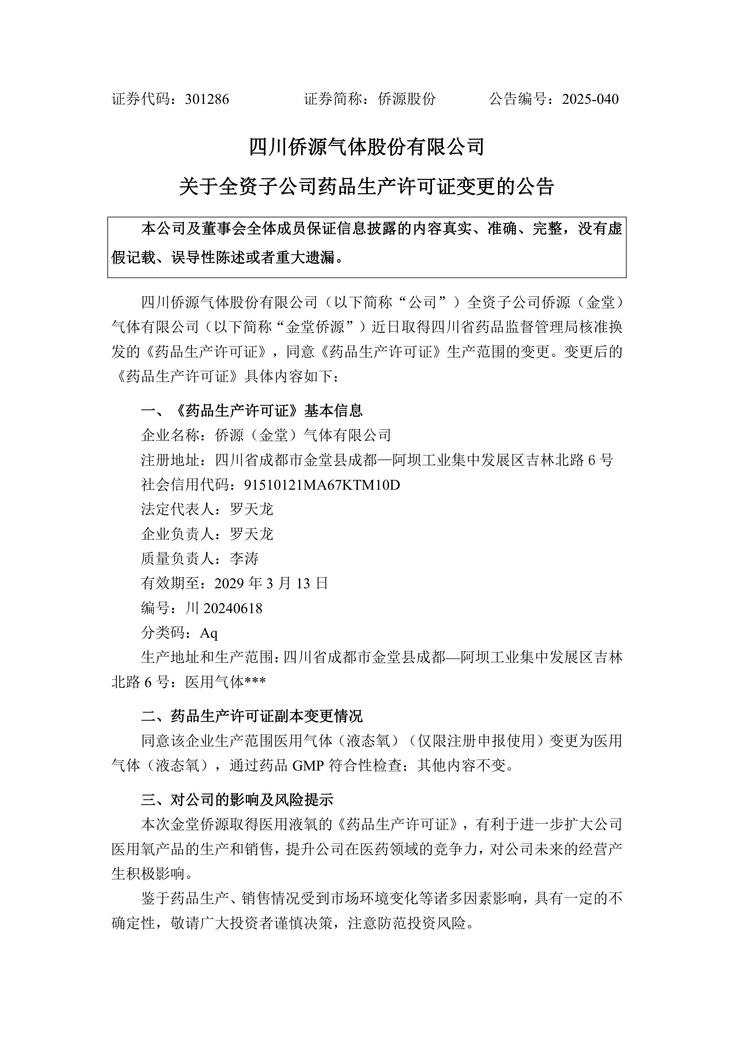 侨源股份：截至2025年7月18日股东总数为5854户