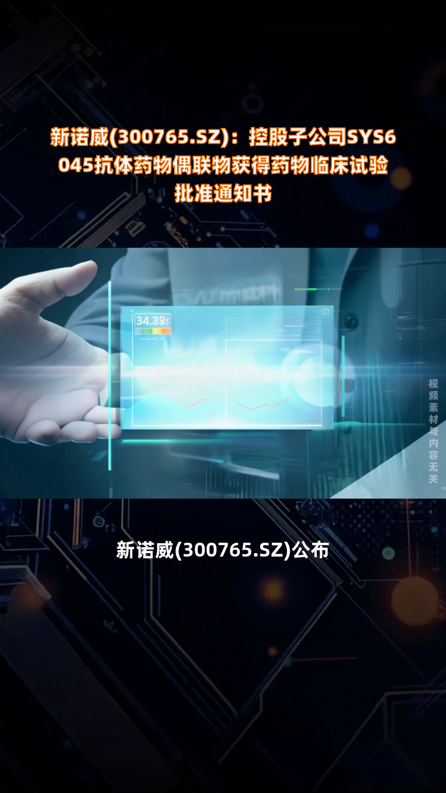 神州细胞(688520.SH)：控股子公司产品SCT640C获得药物临床试验批准通知书