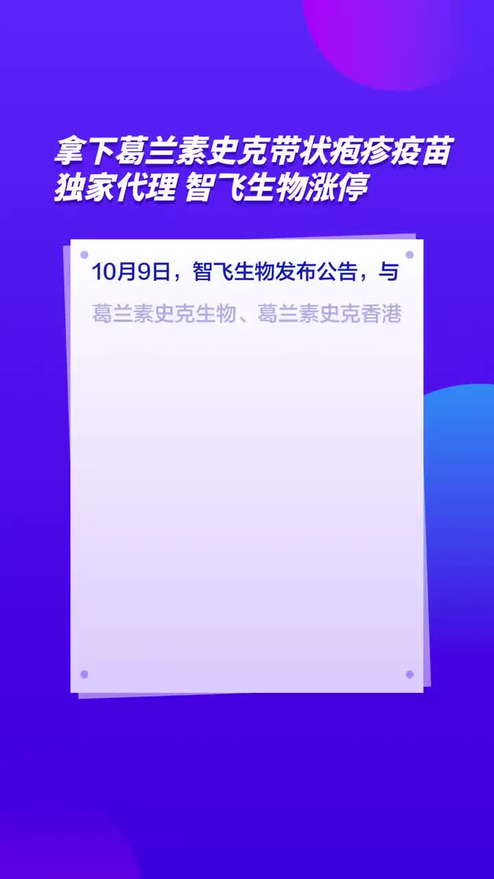 智飞生物获得发明专利授权：“一种用于水痘-带状疱疹病毒感染的重组腺病毒疫苗”