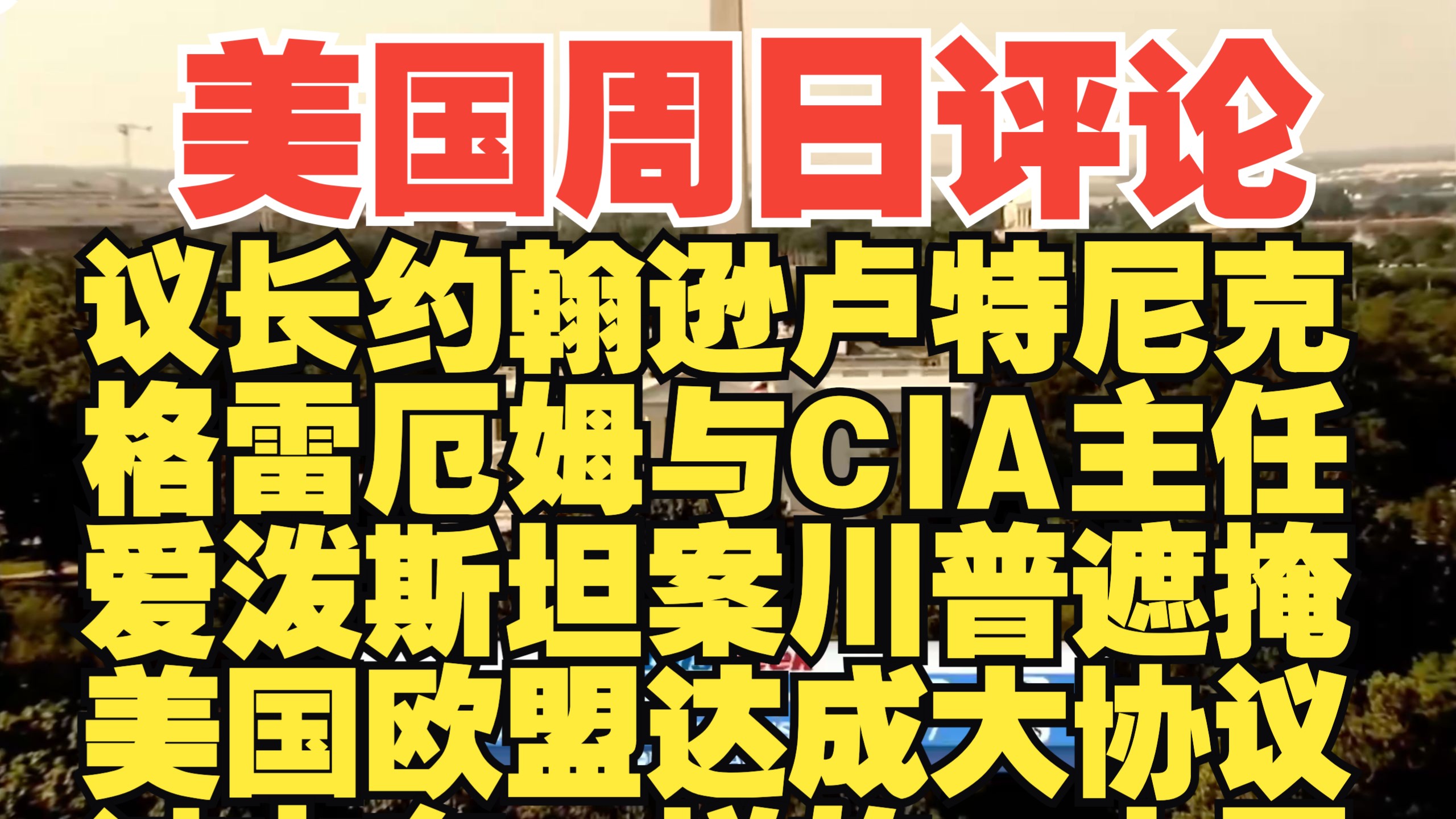 欧盟寻求与美国达成原则性贸易协议