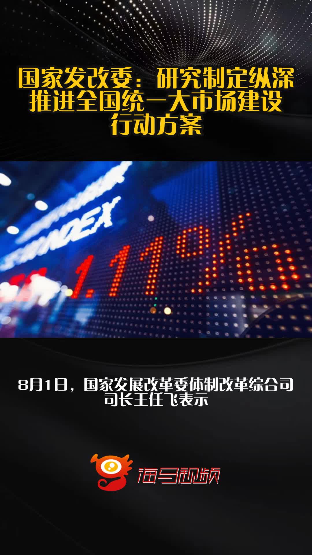 措辞发生重要变化，全国统一大市场建设如何纵深推进？