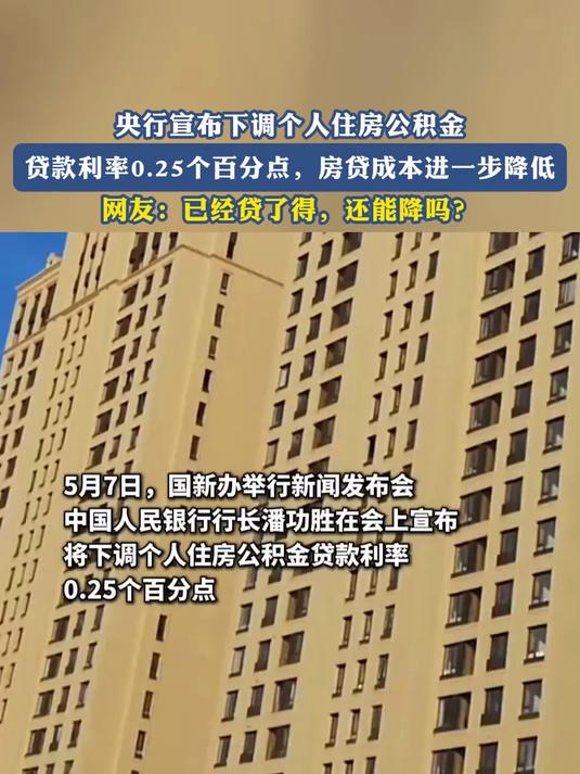 央行行长潘功胜：降低个人住房公积金贷款利率0.25个百分点