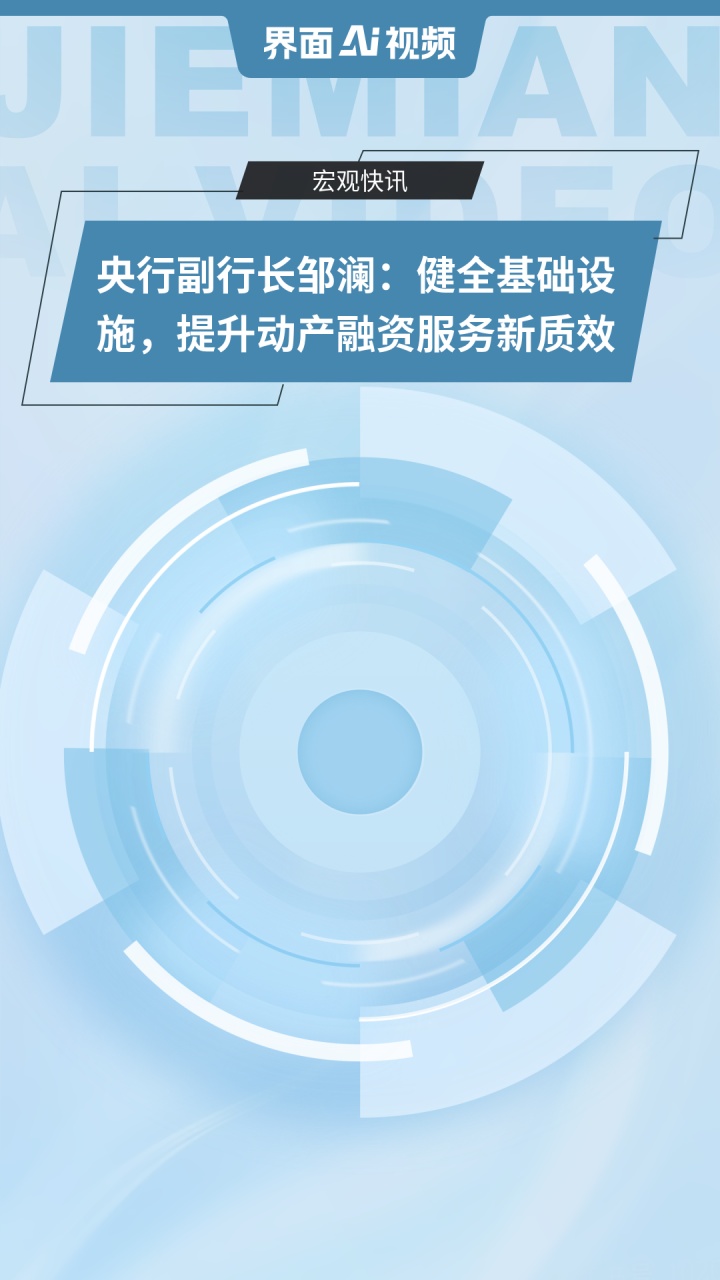 央行副行长邹澜:抓好各项已出台货币政策措施执行 提升金融服务实体经济质效