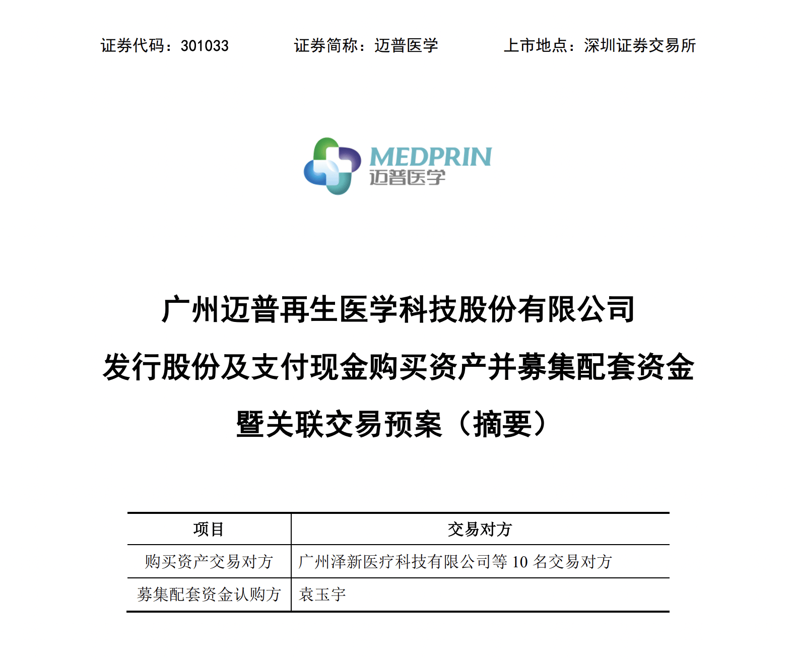 迈普医学（301033）2025年中报简析：营收净利润同比双双增长，盈利能力上升