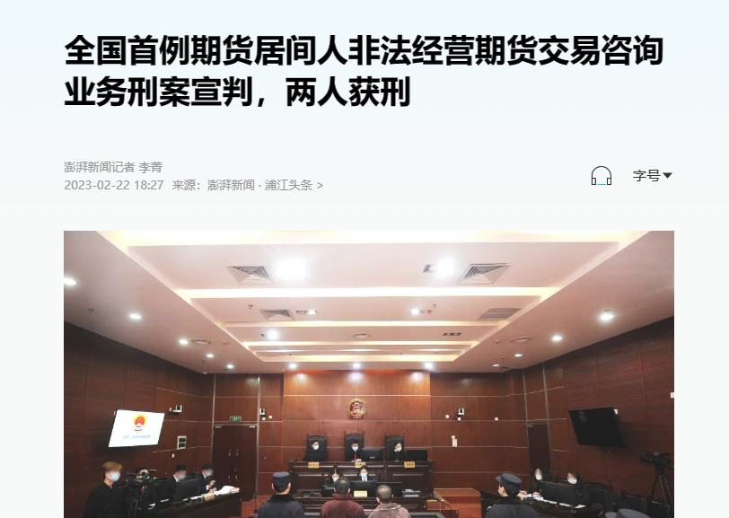 天富期货山东分公司被采取责令改正措施：因对居间人缺乏有效管控机制等