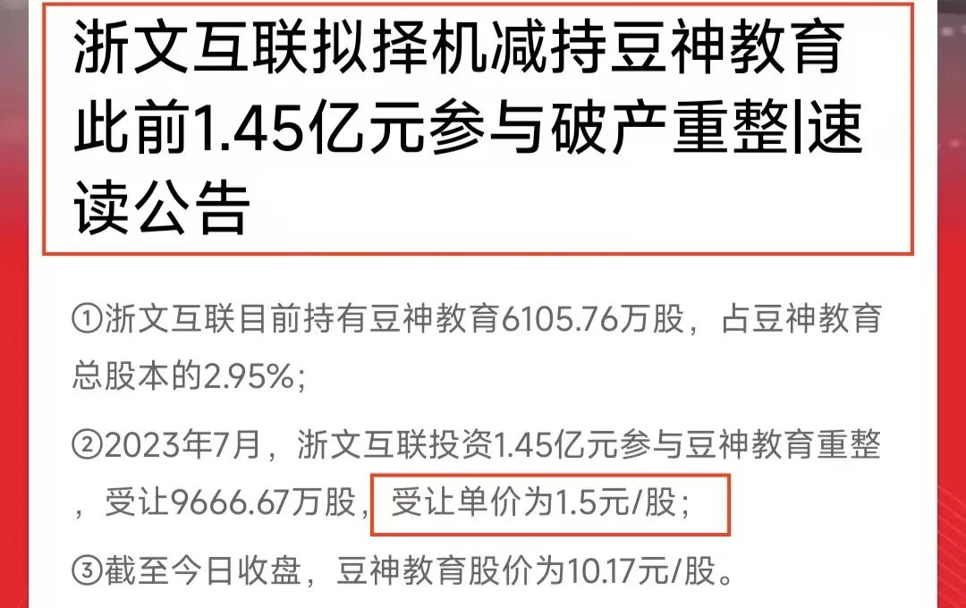 浙文互联拟择机减持豆神教育，限售股解禁后会有其他股东跟进吗？
