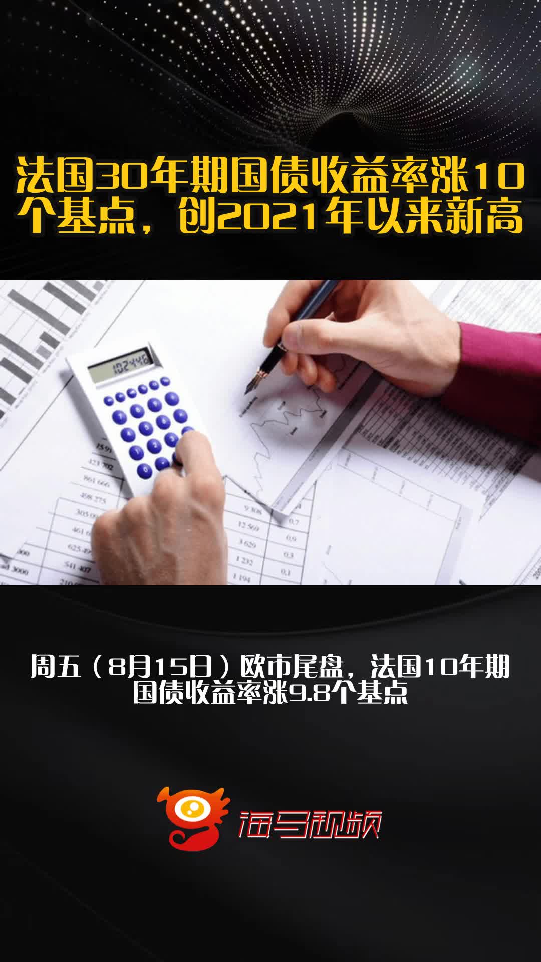 欧债收益率普遍下跌，英国10年期国债收益率跌2.8个基点