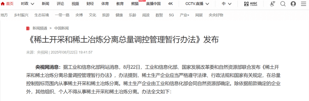 三部门联合公布《稀土开采和稀土冶炼分离总量调控管理暂行办法》