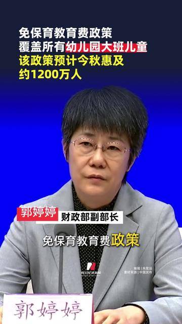 财政部：免费学前教育政策预计今秋惠及约1200万人