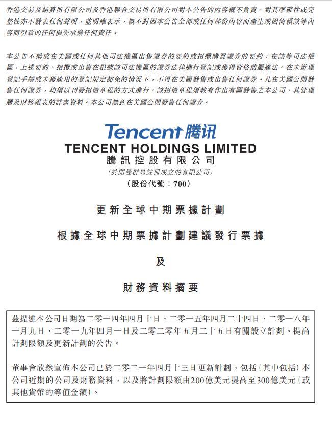 腾讯控股计划发行本金90亿元中期票据