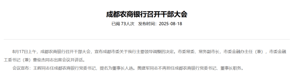 成都银行：董事长王晖辞任 提名黄建军任董事长