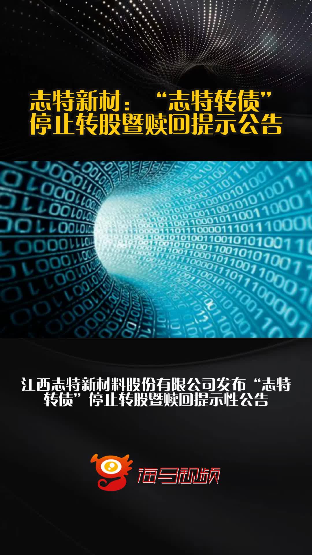 松原安全：“松原转债”将于9月30日强制赎回 若未及时转股或面临大额损失