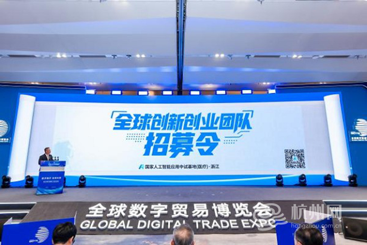 第四届全球数字贸易博览会在杭州举办