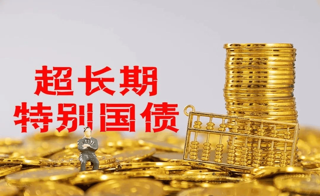 今年超长期特别国债发行圆满收官