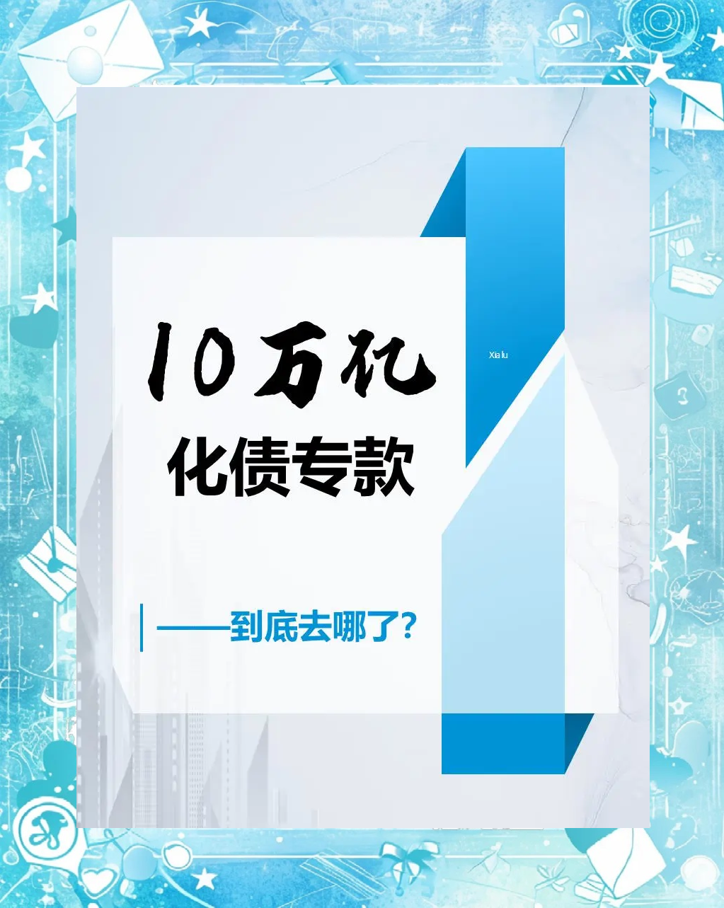 今年2万亿置换债已超99% 已有省份提前下达2026年置换债额度