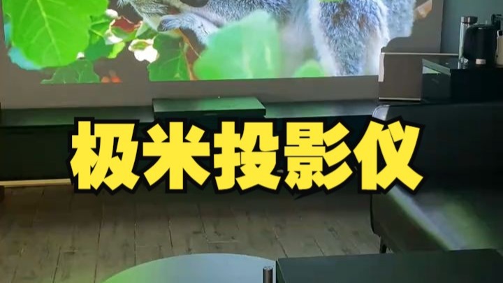 极米发布首款电影机，高端投影市场的格局要变了？