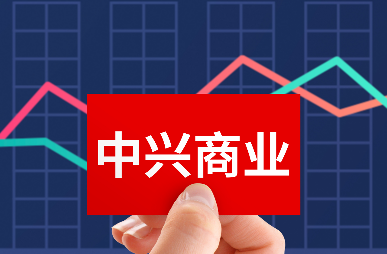 中兴商业：截至2025年10月10日股东数约为2万户