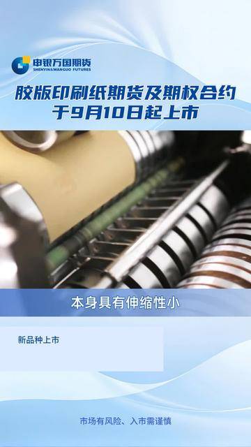 胶版印刷纸期货及期权，燃料油、石油沥青和纸浆期权在上期所挂牌交易