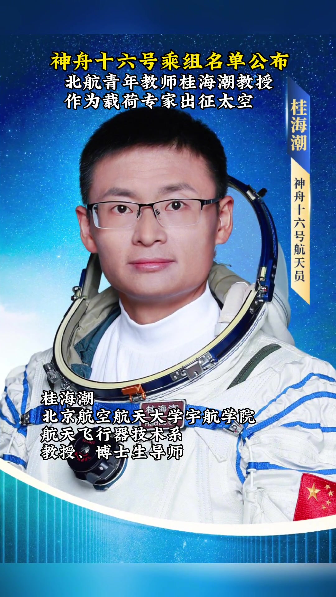 神二十一乘组航天员张洪章：带着自己实验飞天的载荷专家