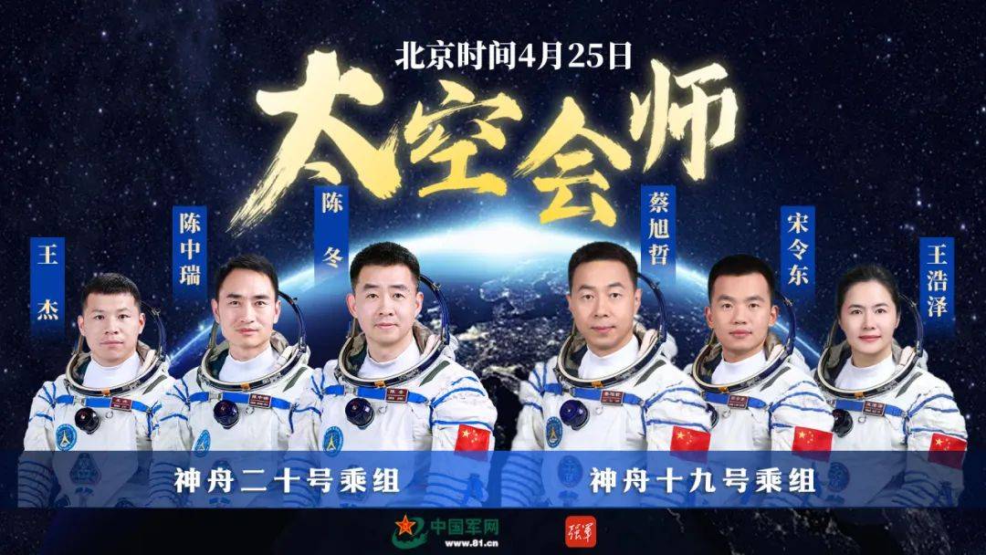 神舟二十一号丨神二十和神二十一航天员乘组完成在轨交接 神二十航天员将于11月5日返回地球