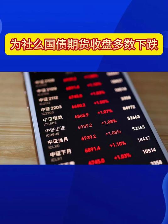 国债期货收盘多数下跌，30年期主力合约跌0.08%