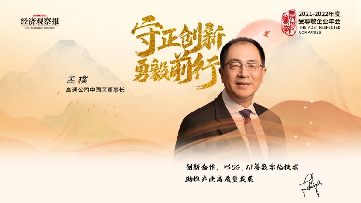 第八届进博会|高通孟樸：以技术创新赋能产业升级，解锁产业高质量发展新机遇