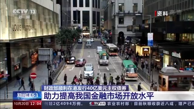 30倍认购！财政部成功在港发行40亿美元主权债券